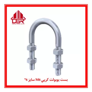 بست يوبولت كرپي M6 سايز 6\
