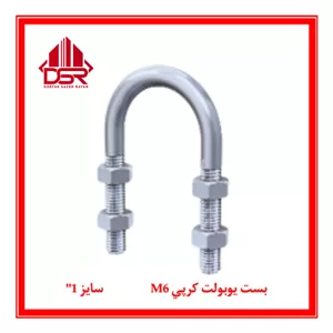 بست يوبولت كرپي M6  سايز 1\