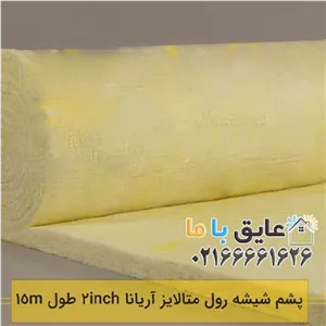 پشم شیشه رول متالایز آریانا ضخامت ۲ اینچ 