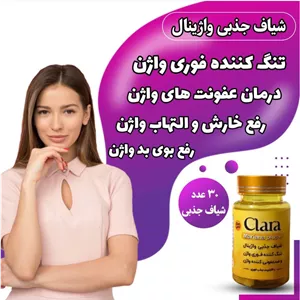شیاف جذبی واژینال کلارا