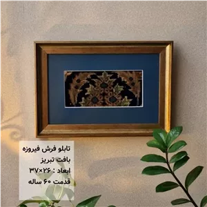 تابلو فرش مدل فیروزه