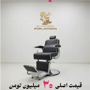 صندلی اصلاح vip