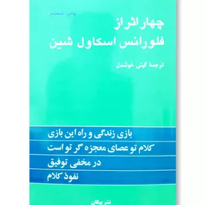 چهار اثر فلورانس اسکاول شین