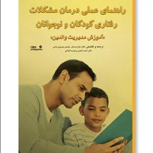 راهنمای عملی درمان مشکلات رفتاری کودکان و نوجوانان «آموزش مدیریت والدین»