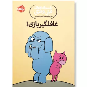 غافلگیر بازی (داستان های فیلی و فیگی 5)