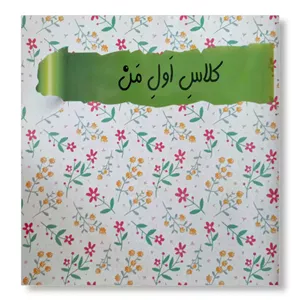 کلاس اول من