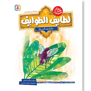 قصه های تصویری از لطایف الطوایف7(دلقک و مگس ها)