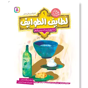 قصه های تصویری از لطایف الطوایف9(مشهورترین خسیس شهر)