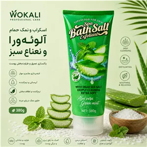 اسکراب بدن و نمک حمام وکالی آلوئه‌ورا و نعناع سبز 380 گرم | Wokali Spa Bath Salt Exfoliant