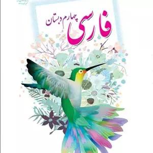 نمونه سوال مدادکاغذی  کتاب فارسی  درس 1تا درس 5 پایه چهارم دبستان