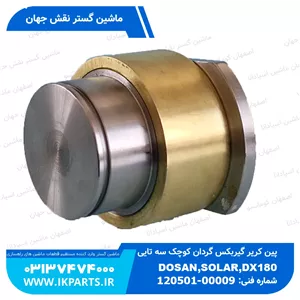 پین کاریر گیربکس گردان کوچک 3 تاییDOOSAN, SOLAR,DX180...520 دوسان
