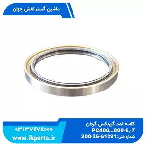 کاسه نمد گیربکس گردانPC400...800-6,-7, 15018018 پشت بسته جدید کوماتسو