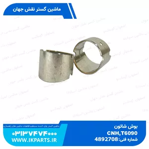 بوش شاتونCNH, T6090, TC5.80, LB90...115B, TC5.90 نیوهلند