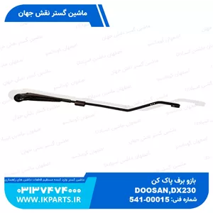 بازو برف پاک کنDOOSAN, DX230 دوسان