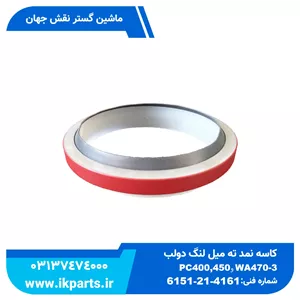 کاسه نمد ته میل لنگPC400,450,750,800-6,-7,-8 WA470-3, 6D125,6D140 دو لب کوماتسو