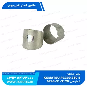 بوش شاتونPC300,350-7, WA380-5, HYUNDAI, R320LC-7, D114,6CT کوماتسو