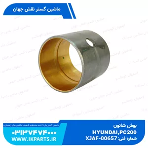 بوش شاتونPC200,220-5, 95L, HYUNDAI, R170W, R180W-9 هیوندای