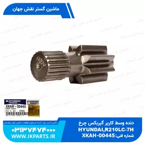 دنده وسط کاریر گیربکس چرخHYUNDAI, R210LC-7H, TYPE 2 هیوندای