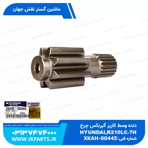 دنده وسط کاریر گیربکس چرخHYUNDAI, R210LC-7H, TYPE 2 هیوندای
