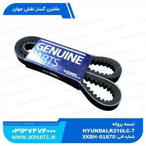تسمه پروانهHYUNDAI, R210LC-7, CX42 هیوندای