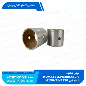 بوش شاتونPC400,450-6,-7,WA470-1,-3, 6D125 تو زرد کوماتسو