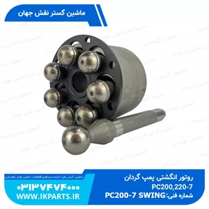 روتور انگشتی پمپ گردانPC200,220-7 بدون عدسی کوماتسو