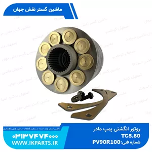 روتور انگشتی پمپ مادرCNH, TC5.80, DANFOSS, PV90R100 نیوهلند