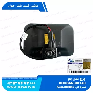 چراغ کامل جلوDOOSAN, DX140...700, DL160...500 دوسان