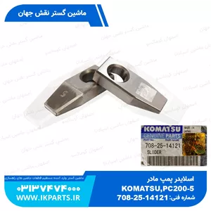 اسلایدر پمپ مادرPC200,220-3,-5 کوماتسو