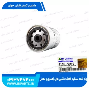 فیلتر آب کوماتسو,HYUNDAI, R500LC-7 متوسط هیوندای