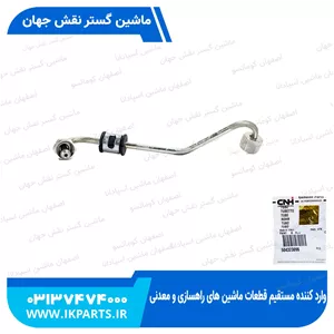 لوله پمپ گازوییلCNH, T6090 کوتاه نیوهلند