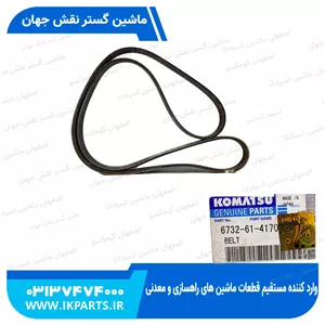 تسمه پروانهPC220-7, 8PK1460 کوماتسو
