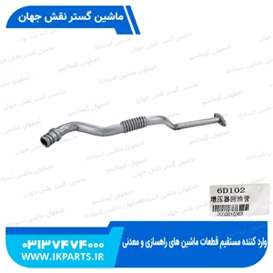 لوله زیر سوپرPC200,220-7 کوماتسو