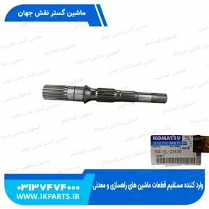 شافت پمپ مادر جلوPC600...800-6,-7 کوماتسو