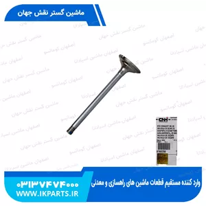 سوپاپ دودCNH, TM115...190,TM155, LB75, LB85, LB90 , STD نیوهلند