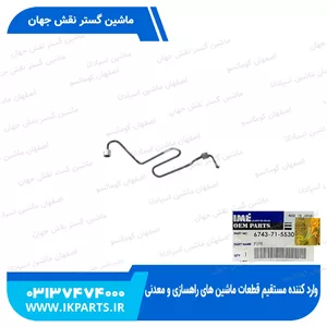 لوله پمپ گازوییل یا لوله فارسونگاه شماره 3PC300,350-7 کوماتسو