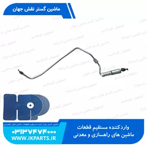 لوله پمپ گازوييل يا لوله فارسونگاه شماره 6PC600...800-7