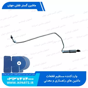 لوله پمپ گازوييل يا لوله فارسونگاه شماره 1PC600...800-7