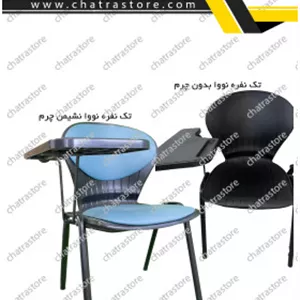 صندلی دسته دار تحصیلی تک نفره مدل نشیمن صدفی بدون سبد