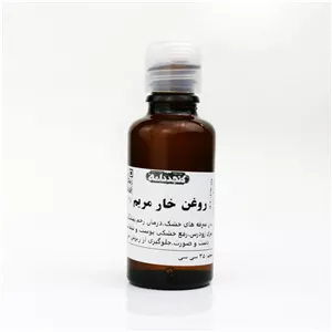روغن خار مریم ۳۰ سی‌سی – محافظ و ترمیم‌کننده پوست