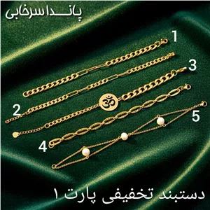 دستبند های تخفیفی پارت ۱