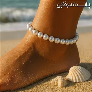 پابند مروارید درشت