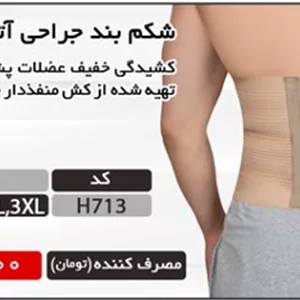 شکم‌بند جراحی آتل‌دار اکو هریس مد H713 – حمایت از عضلات پشت و تهویه بهینه
