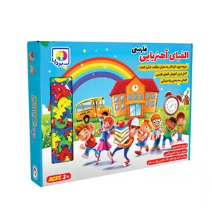 بازی آموزشی مدل الفبای آهنربایی فارسی بردیا