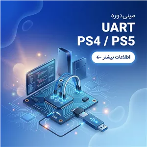 مینی دوره آموزشی تخصصی Uart PS4,PS5 | آنلاین