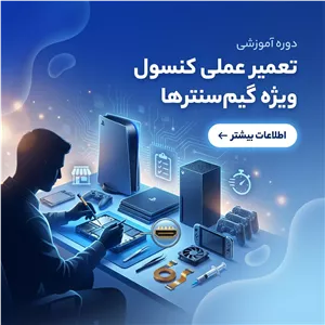 دوره تعمیرات کاربردی ویژه مراکز بازی | آنلاین