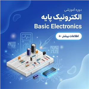 دوره آموزشی الکترونیک پایه (پیش نیاز تعمیرات کنسول و بردهای الکترونیکی)