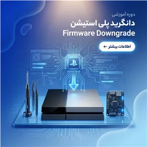 دوره آموزشی تخصصی دانگرید و تعمیرات مربوط به بایوس PS4 | آنلاین