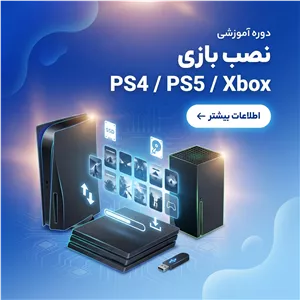 دوره آموزش نصب بازی روی کنسول های بازی PS4 ،PS5 و XBOX | آنلاین