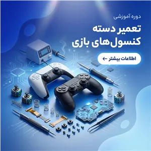دوره آموزش تعمیرات تخصصی دسته بازی PS4، PS5 و Xbox | آنلاین